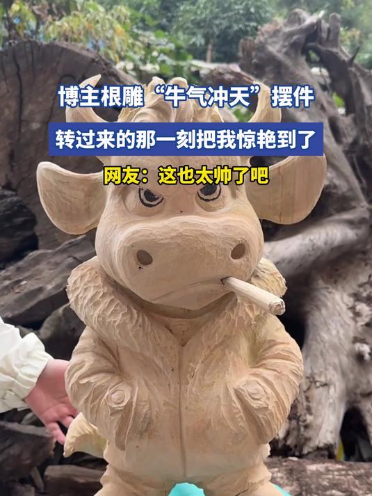 博主根雕“牛气冲天”摆件,转过来的那一刻把我惊艳到了