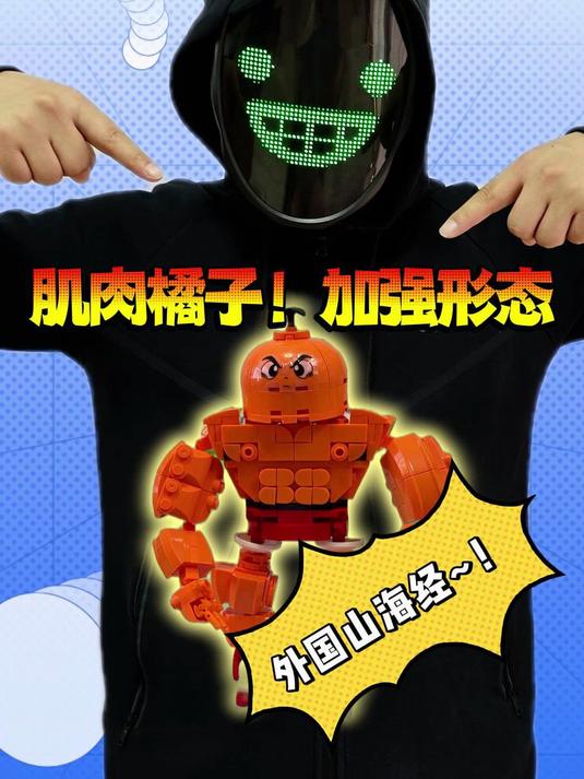 肌肉橘子变的更强大了!西蒙这下要遭殃了!
