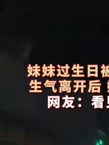 妹妹过生日被姐姐抹蛋糕不高兴,生气离开后,姐姐追了出来……