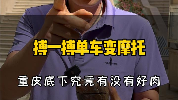搏一搏单车变摩托 重皮底下究竟有没有好肉