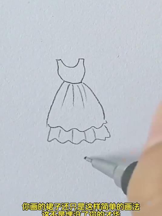 好看的裙子怎么画