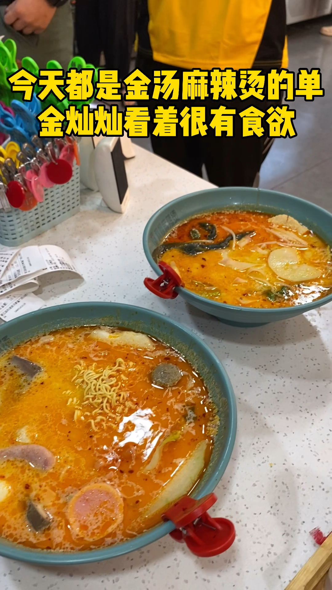 今天都是金汤麻辣烫的单子!金灿灿的很有食欲!