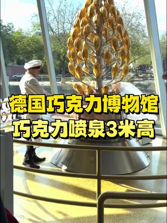 德国巧克力博物馆,还有个巧克力喷泉,德国外国人真会玩