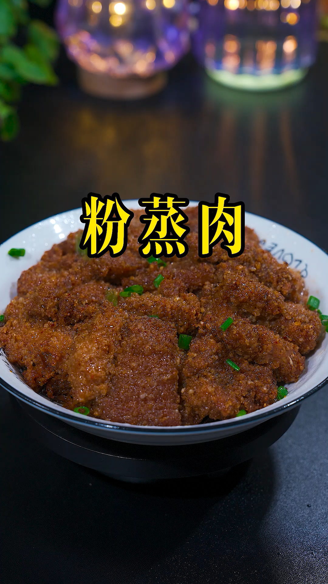 在武汉逢年过节都会做一碗粉蒸肉,都喜欢吃粉蒸肉,并且做法非常简单,你也试试吧