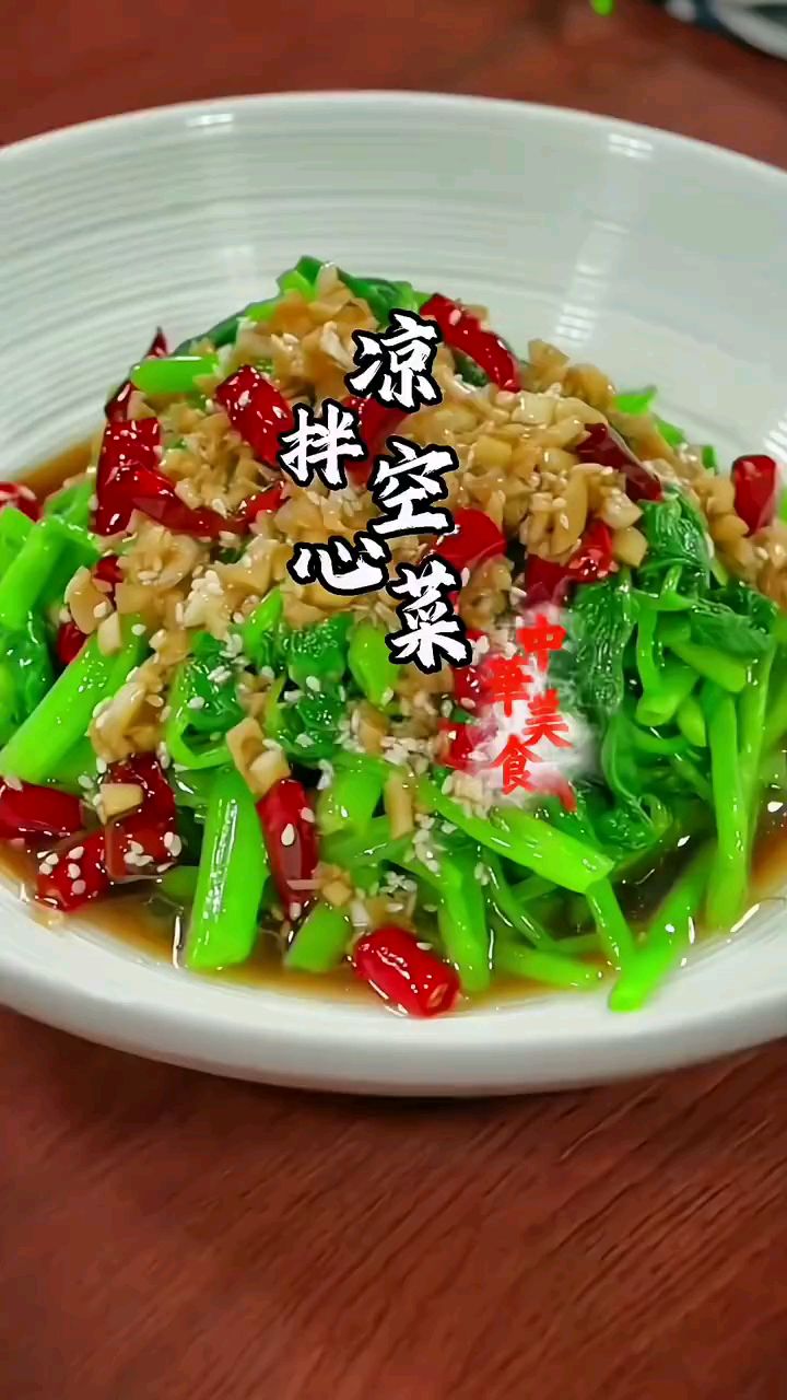 分享家庭版美食凉拌空心菜做法