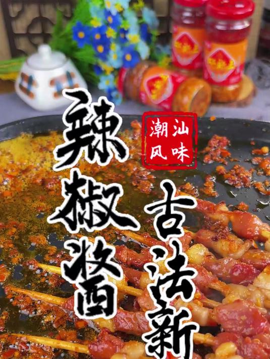 蒜蓉辣椒酱在我们潮汕地区到处可见，无论是牛肉火锅肠粉还是粿条