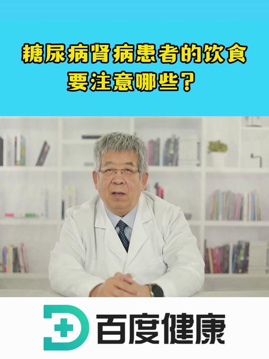 糖尿病肾病患者的饮食要注意哪些?