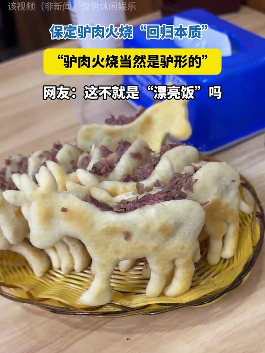 保定驴肉火烧“回归本质”:驴肉火烧当然是驴形的!