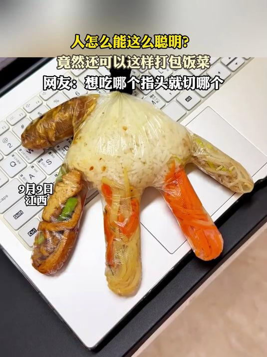 人怎么能这么聪明?竟然还可以这样打包饭菜