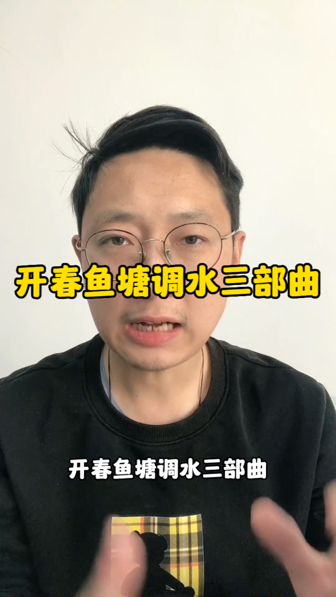 春季鱼塘调水三部曲