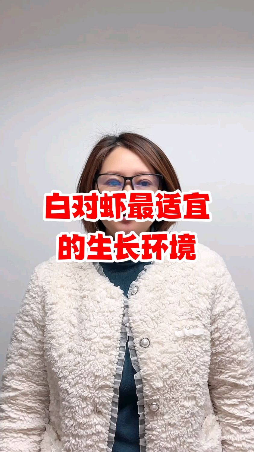 白对虾最适宜的生长环境