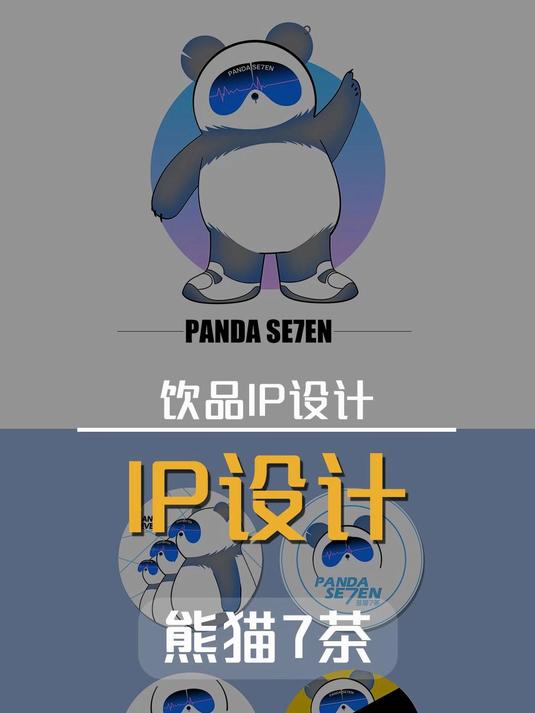 创意设计案例分享——饮品类熊猫7茶IP设计