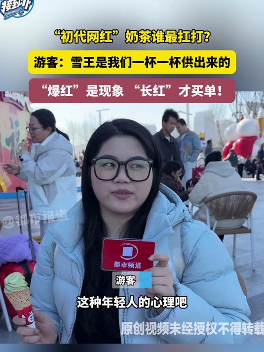“初代网红”奶茶谁最扛打？游客：雪王是我们一杯一杯供出来的