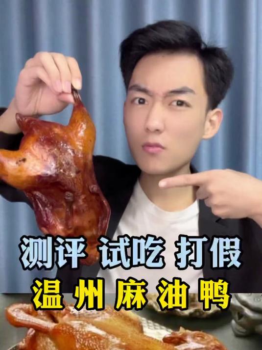 这温州麻油鸭买贵了没?有没有温州的老铁!