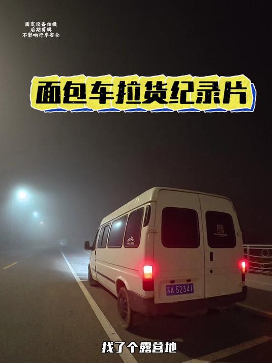 面包车拉货跑全国 在山东日照趴窝一天