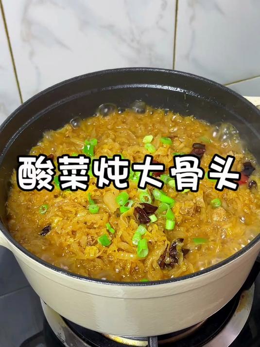 哪个东北人能拒绝得了,这道酸菜炖大骨头热热乎乎的简直太香啦