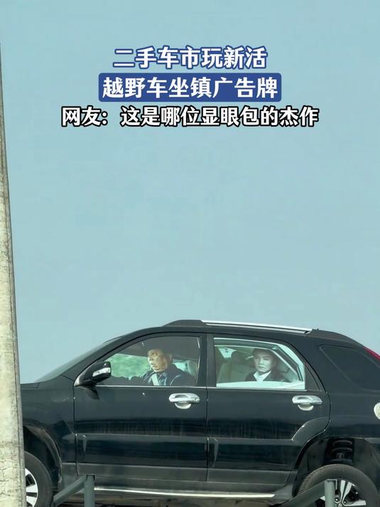 二手车市玩新活 越野车坐镇广告牌#花满春城我代言#