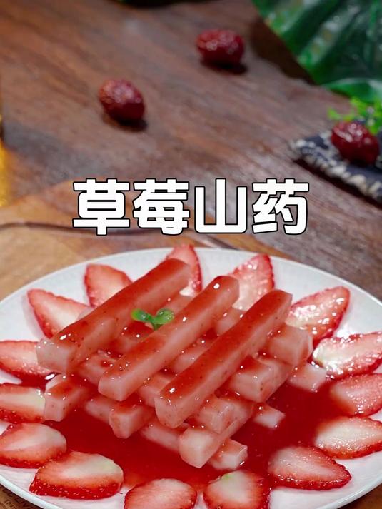 年夜饭像我这样安排一道草莓山药,寓意步步高升,做法简单