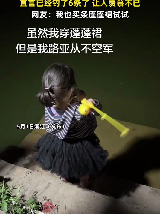 小女孩深夜坐在湖边钓鱼一钓一个准，直言已经钓了6条了，让人羡慕不已，网友：我也买条蓬蓬裙试