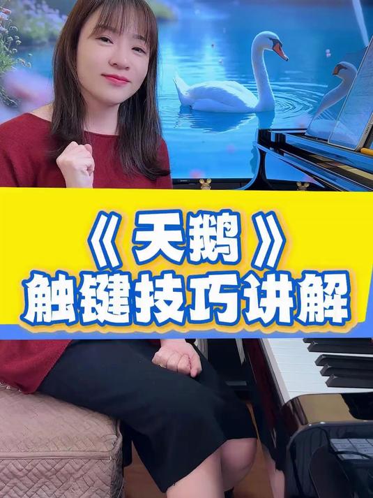 《天鹅》触键技巧讲解