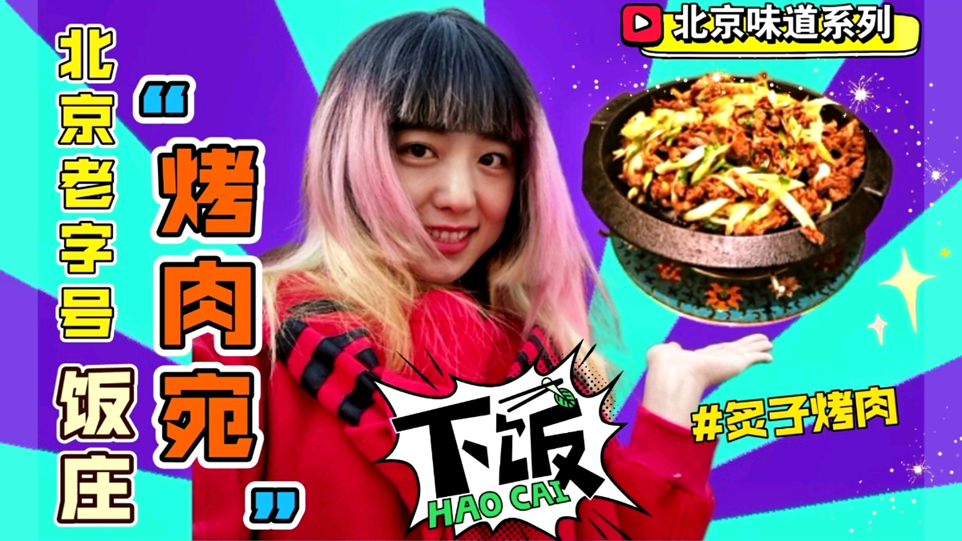 美食探店:京城炙子烤肉扛把子!老字号饭庄 欢迎大家收看????我的《北京味道》VLOG系列,本期