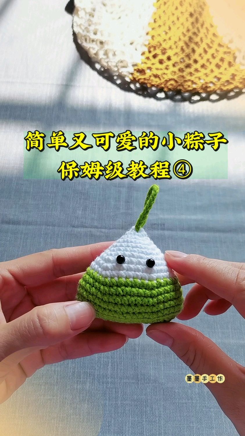手工毛线钩针编织,简单又可爱的小粽子,保姆级教程4。