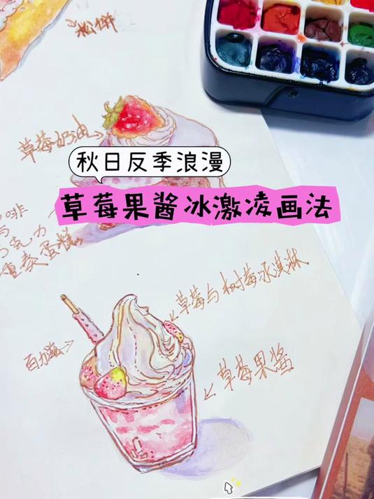 秋日反季浪漫！水彩草莓果酱冰画法｜凉甜治愈