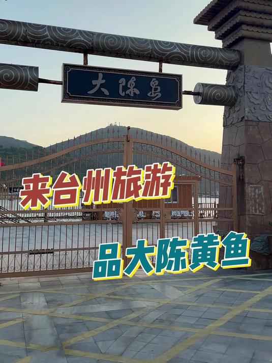 来台州旅游 品大陈黄鱼 鱼肉好吃无泥腥味