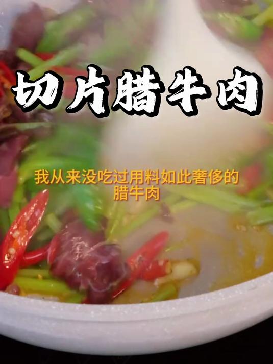 湖南特色五香切片腊牛肉,瘦肉中带点筋膜,有韧性有嚼劲