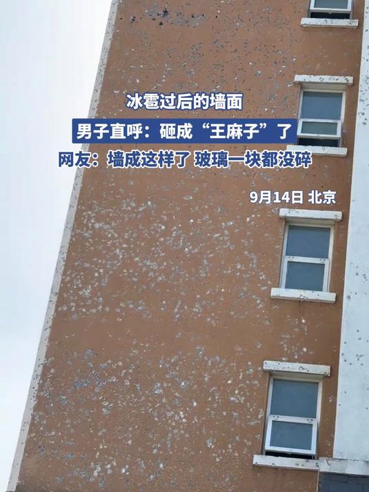 冰雹过后的墙面,男子直呼:砸成“王麻子”了