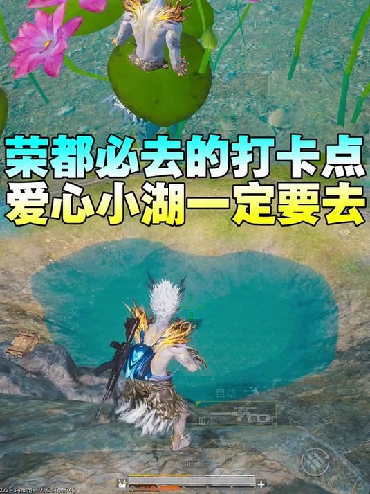 荣都必去的爱心小湖打卡点 #和平精英新春荣都 #
