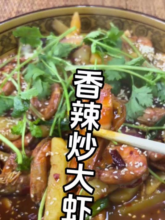 香辣虾的做法 麻辣香锅
