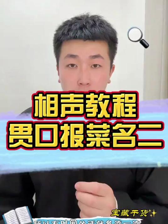 贯口练习二，相声基础练习，报菜名贯口教程，多听，好记性不如烂笔头，可以手写下来#相声教学