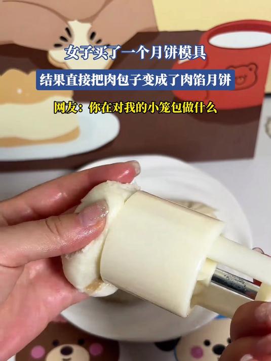 女子买了一个月饼模具,结果直接把肉包子变成了肉馅月饼