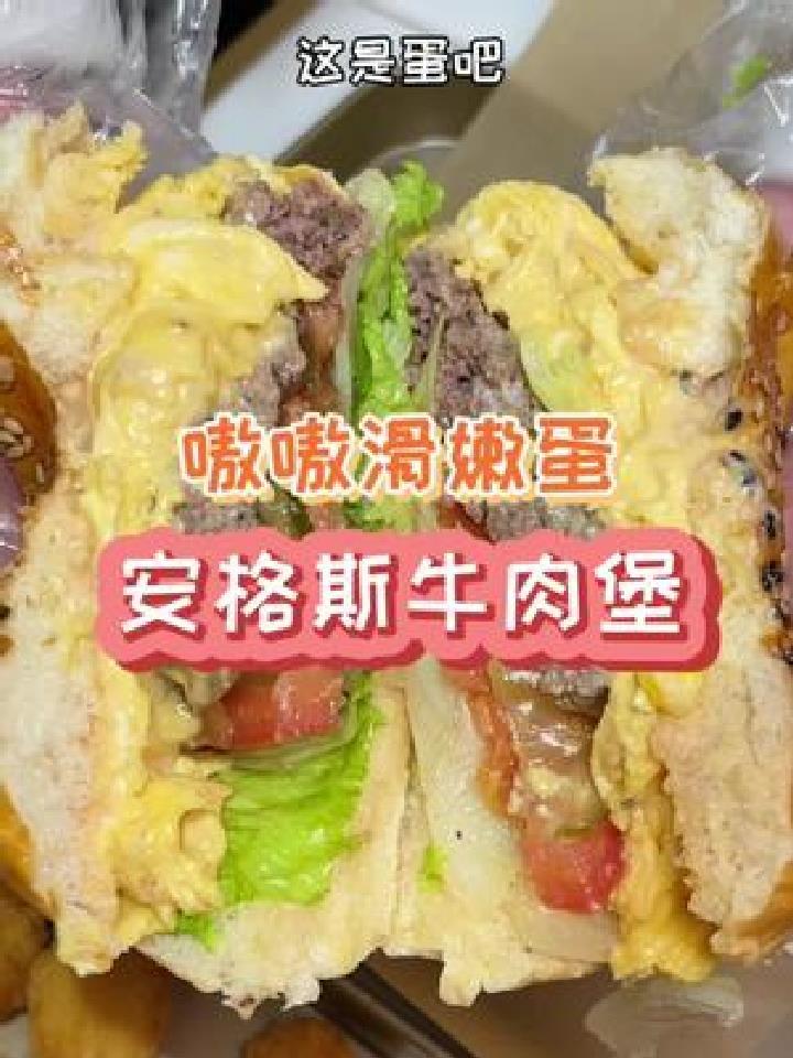 滑滑嫩蛋的安格斯牛肉堡,两个人妥妥够吃