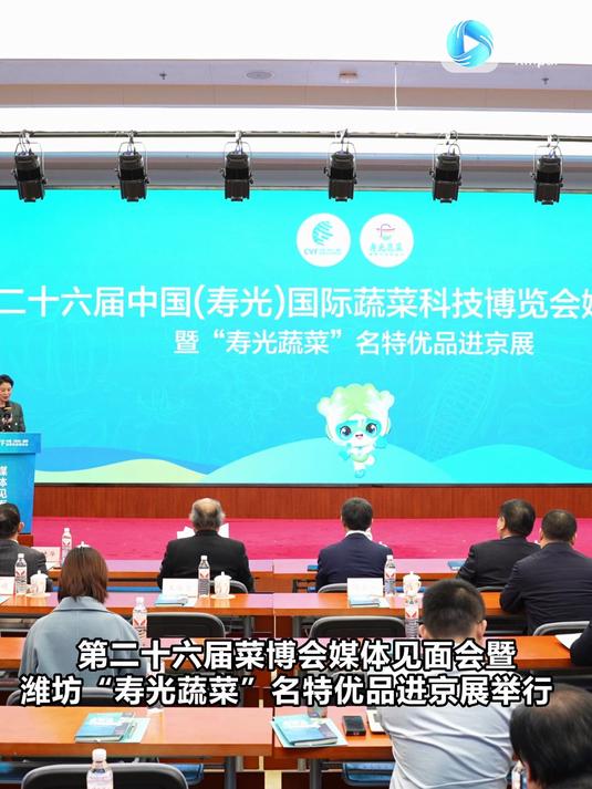 第二十六届菜博会媒体见面会暨潍坊“寿光蔬菜”名特优品进京展举行
