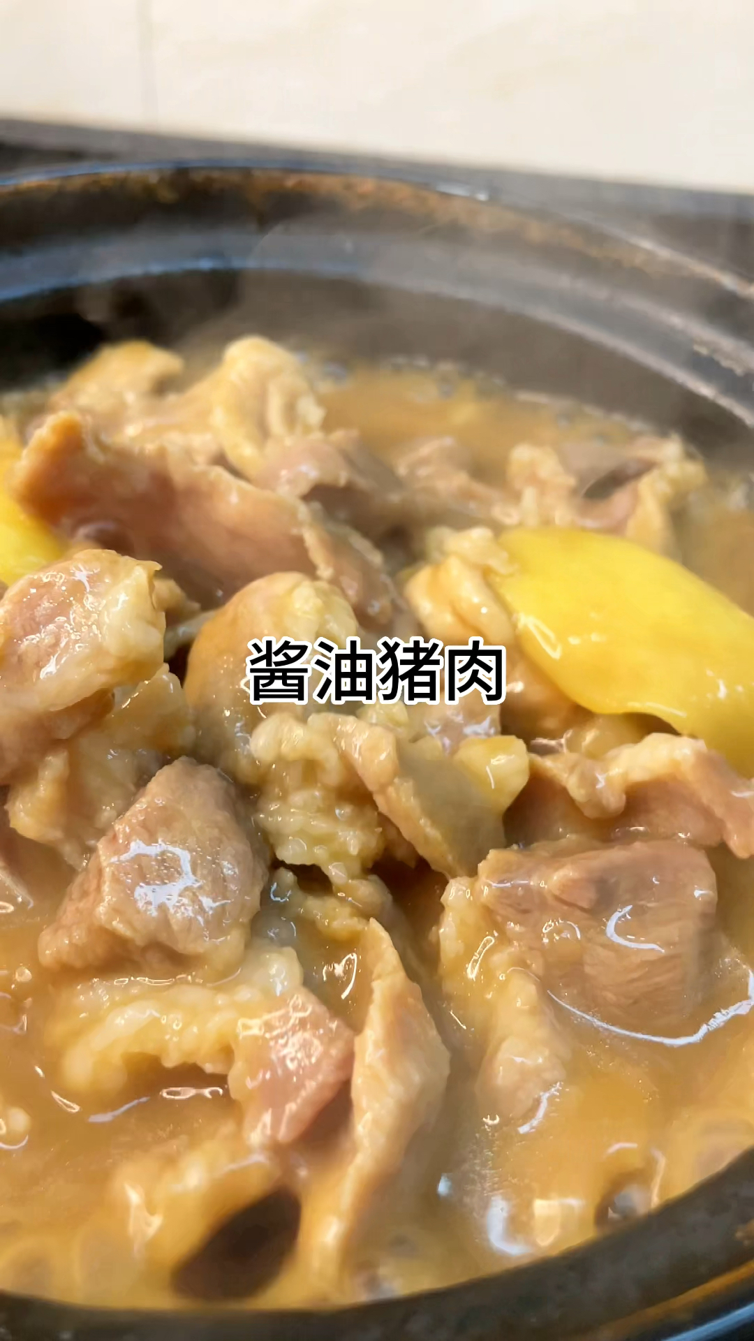 [当你有个爱做饭的老婆]酱油猪肉真的太香太好吃了。咸香入味又下饭家常做法简单美味