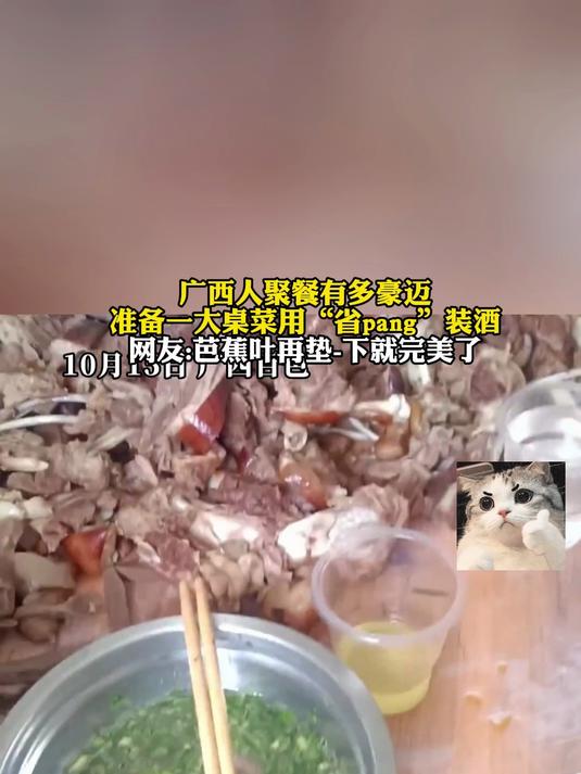 广西人聚餐有多豪迈,准备一大桌菜用“省pang”装酒
