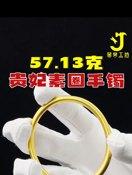 北京顾客包工包料定制57克贵妃素圈手镯