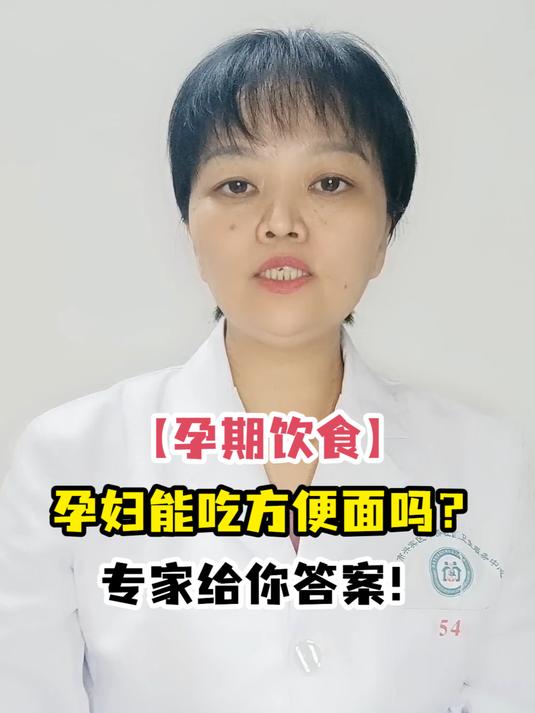 「孕期饮食」孕妇能吃方便面吗?专家给你答案!