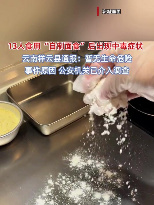 13人食用“自制面食”后出现中毒症状，官方通报