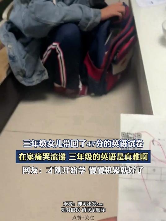三年级女儿带回47分的英语试卷,在家痛哭流涕三年级英语是真难啊