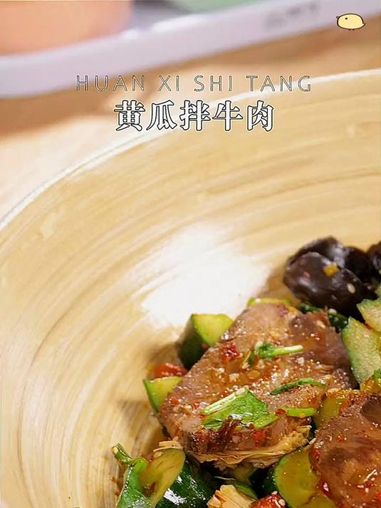 黄瓜拌牛肉必备美食,酸辣爽口让全家人爱不释口!