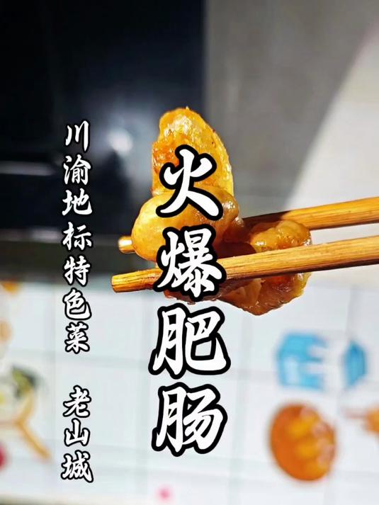 川菜火爆系列的天花板,这道火爆肥肠你愿意拿哪道菜来交换?