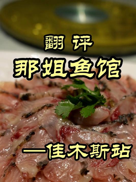 三花五罗十八子,为什么乌苏里江的鱼能这么鲜 给特厨吃服了