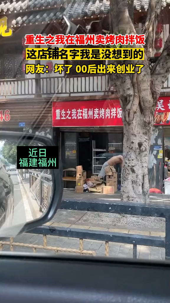 网友拍下街边一家名为“重生之我在福州卖烤肉拌饭”的餐饮店引发热议