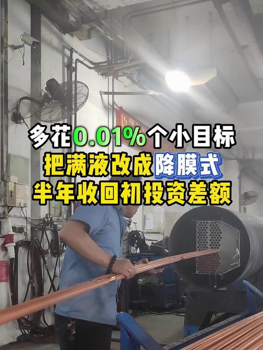 降膜式蒸发器初投资高,但冷媒充注量少很多 换热器专业制造厂家