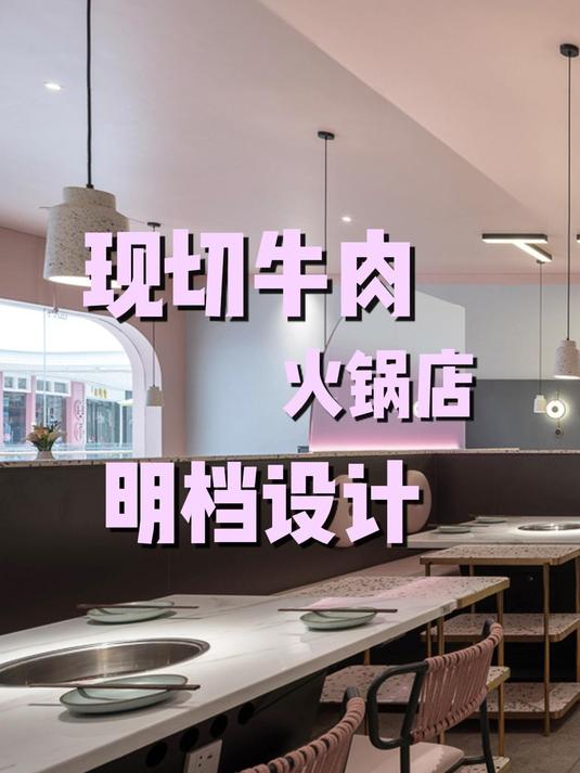 现切牛肉火锅店明档设计