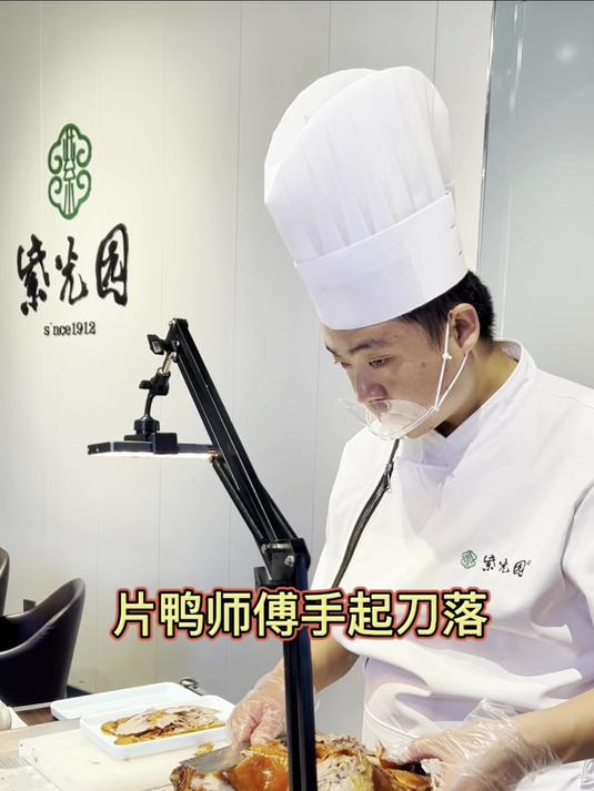 北京美食百年紫光园烤鸭真的好吃吗?您瞅瞅片鸭师傅的手艺一绝哟