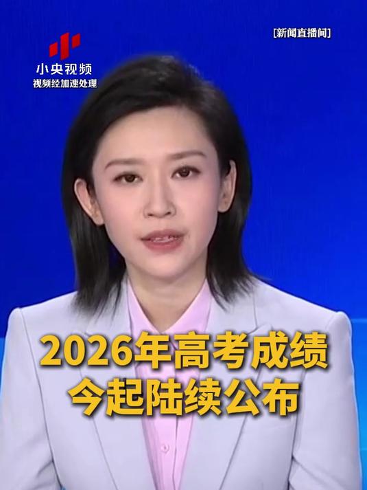 2026年高考成绩今起陆续公布